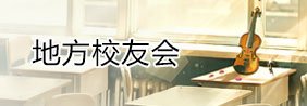 校友风采查看更多